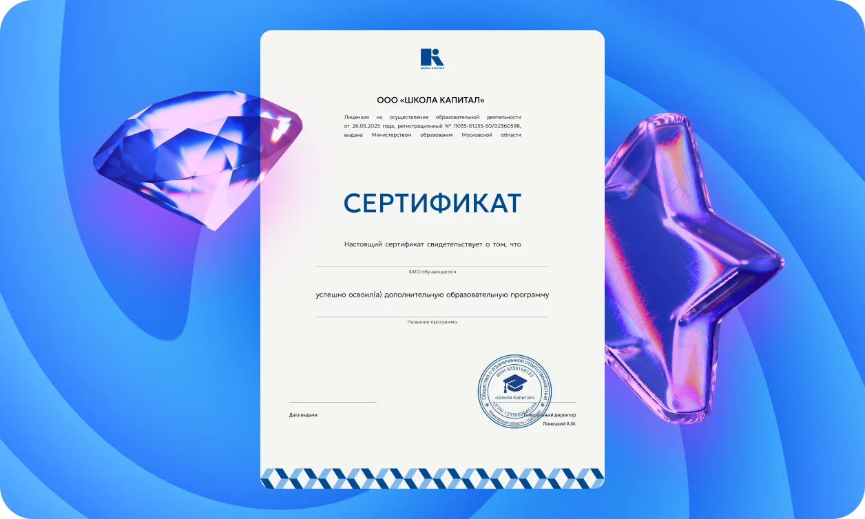 Сертификат о прохождении программы «Школа Капитал»